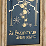 Плакетка "Рождество". Златоуст 24,5х15 см, фотография 3. Интернет-магазин ЛАВКА ПОДАРКОВ