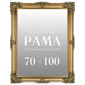 Рама багетная для картин и зеркал 70х100 см, фотография 0. Интернет-магазин ЛАВКА ПОДАРКОВ