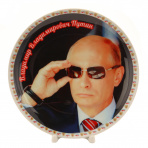 Сувенирная тарелка "Президент России В.В. Путин"