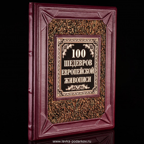 Подарочная книга "100 шедевров европейской живописи", фотография 0. Интернет-магазин ЛАВКА ПОДАРКОВ