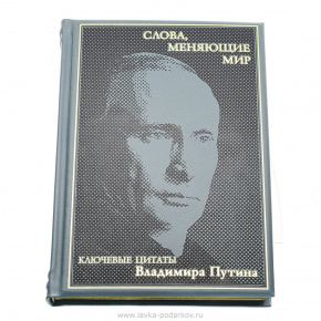 Подарочная книга "Ключевые цитаты В.В. Путина", фотография 0. Интернет-магазин ЛАВКА ПОДАРКОВ
