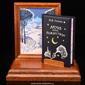 Книга-миниатюра "Н. Гоголь. Ночь перед Рождеством", фотография 0. Интернет-магазин ЛАВКА ПОДАРКОВ