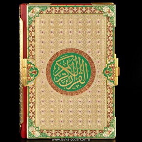 Подарочная религиозная книга "Коран" (в асс), фотография 0. Интернет-магазин ЛАВКА ПОДАРКОВ