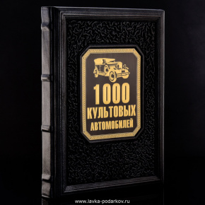 Книга подарочная "1000 культовых автомобилей", фотография 0. Интернет-магазин ЛАВКА ПОДАРКОВ
