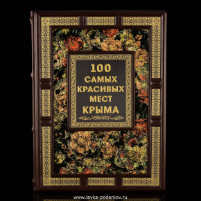 Подарочная книга "100 самых красивых мест Крыма", фотография 0. Интернет-магазин ЛАВКА ПОДАРКОВ
