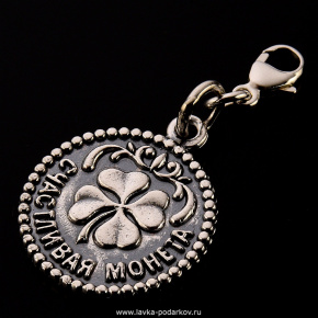 Брелок серебряный "Счастливая монета", фотография 0. Интернет-магазин ЛАВКА ПОДАРКОВ