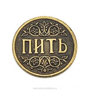 Сувенирная монета для принятия решений "Пить - Не пить", фотография 0. Интернет-магазин ЛАВКА ПОДАРКОВ