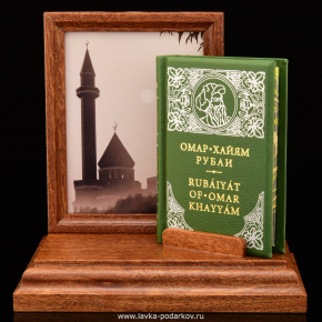 Книга-миниатюра "Омар Хайям. Рубаи", фотография 0. Интернет-магазин ЛАВКА ПОДАРКОВ