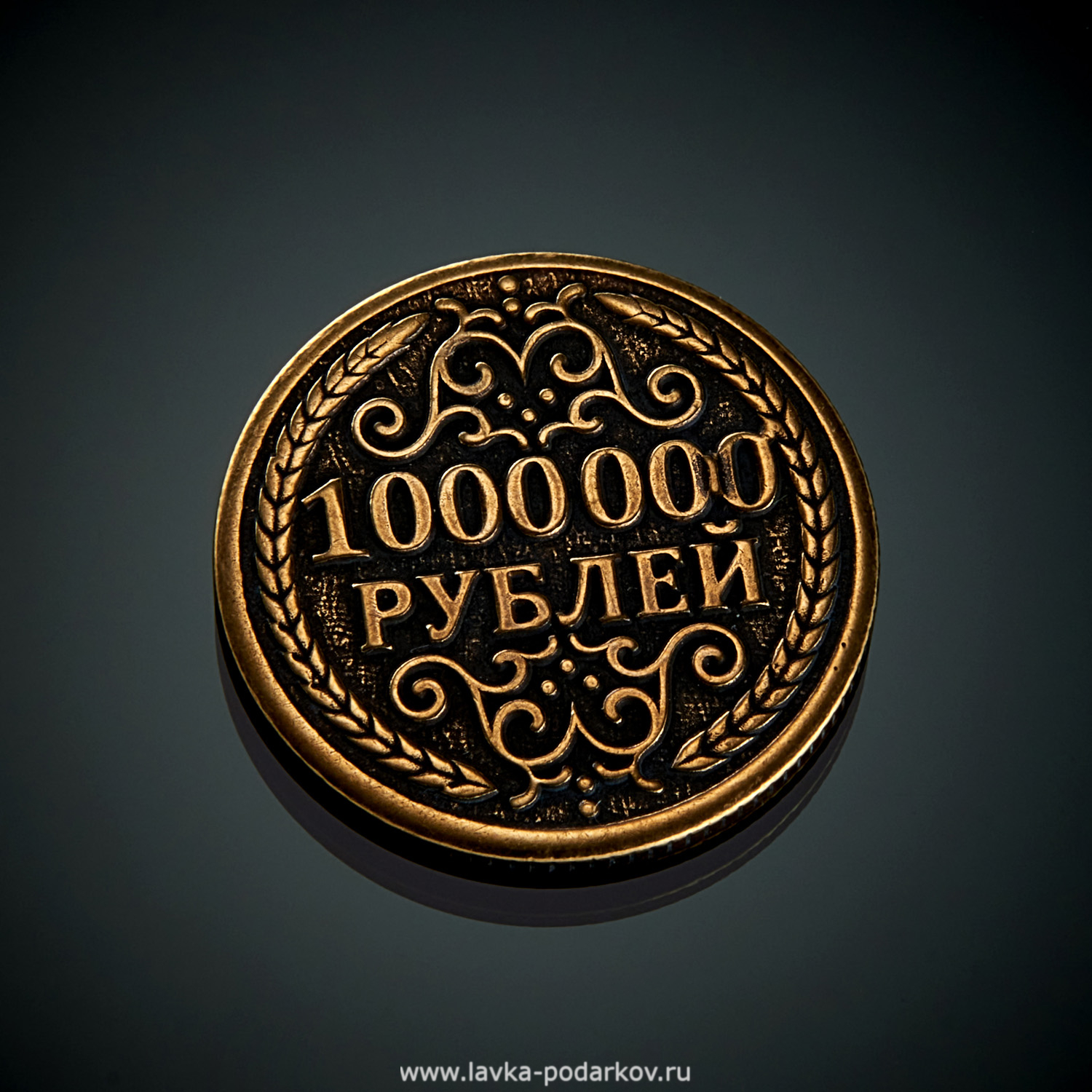 Монета миллион рублей. Сувенирная монета 1000000 рублей. Железная монета 1000000 рублей. Монета 1 000 000 рублей.