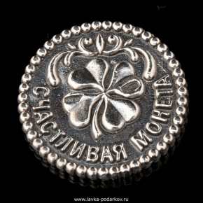 Сувенир из серебра "Счастливая монета" , фотография 0. Интернет-магазин ЛАВКА ПОДАРКОВ