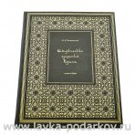 Подарочная книга "Исторические предания Корана"