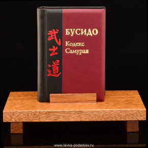 Книга-миниатюра "Бусидо. Кодекс самурая", фотография 0. Интернет-магазин ЛАВКА ПОДАРКОВ