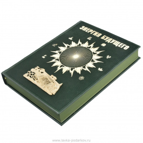 Подарочная книга о добыче "Энергия будущего" в коробе, фотография 0. Интернет-магазин ЛАВКА ПОДАРКОВ