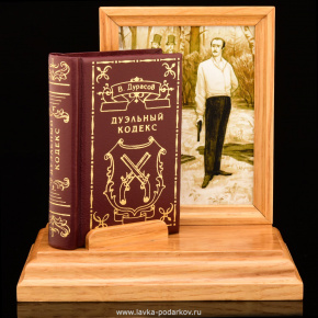 Книга-миниатюра "В. Дурасов. Дуэльный кодекс", фотография 0. Интернет-магазин ЛАВКА ПОДАРКОВ