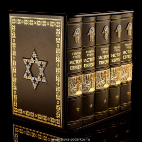Подарочная книга "История евреев" (5 томов), фотография 0. Интернет-магазин ЛАВКА ПОДАРКОВ