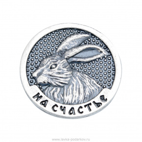 Монета сувенирная "Кролик и Кот". Серебро 925*, фотография 0. Интернет-магазин ЛАВКА ПОДАРКОВ