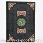 Подарочная религиозная книга "Коран" (кожа)
