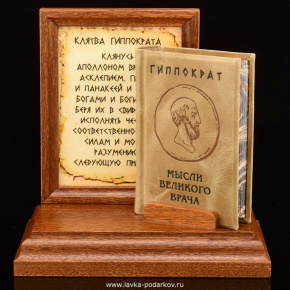 Книга-миниатюра "Гиппократ. Мысли великого врача", фотография 0. Интернет-магазин ЛАВКА ПОДАРКОВ