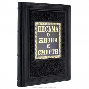 Книга подарочная "Письма о жизни и смерти", фотография 0. Интернет-магазин ЛАВКА ПОДАРКОВ
