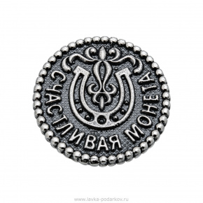 Сувенир "Счастливая монета". Серебро 925*, фотография 0. Интернет-магазин ЛАВКА ПОДАРКОВ