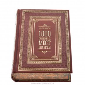 Подарочная книга "1000 священных мест планеты", фотография 0. Интернет-магазин ЛАВКА ПОДАРКОВ
