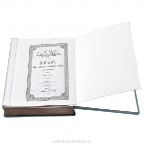 Подарочная религиозная книга "Коран" (на двух языках), фотография 0. Интернет-магазин ЛАВКА ПОДАРКОВ