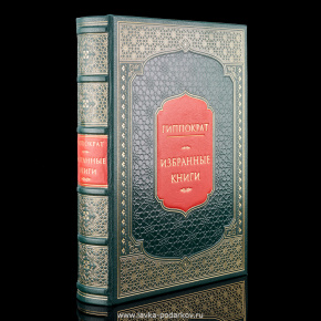 Книга "Гиппократ. Избранные книги", фотография 0. Интернет-магазин ЛАВКА ПОДАРКОВ