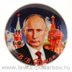Сувенирная тарелка "Президент России В.В. Путин"