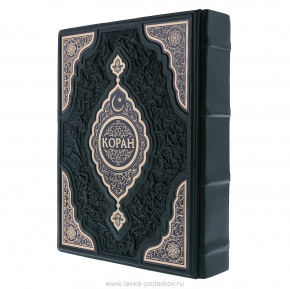 Подарочная религиозная книга "Коран", фотография 0. Интернет-магазин ЛАВКА ПОДАРКОВ