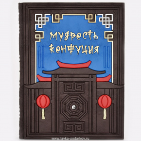 Подарочная книга для руководителя "Мудрость Конфуция", фотография 0. Интернет-магазин ЛАВКА ПОДАРКОВ