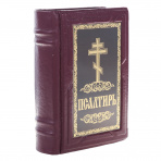 Подарочная религиозная книга "Псалтырь"