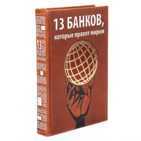 Книга подарочная "13 банков, которые правят миром", фотография 0. Интернет-магазин ЛАВКА ПОДАРКОВ