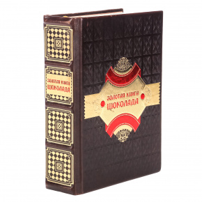 Книга подарочная "Золотая книга шоколада", фотография 0. Интернет-магазин ЛАВКА ПОДАРКОВ