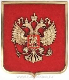 0012190 /12-101/45*55см Гальванопластика Плакетка "Герб России" в П/У (12-101)