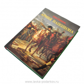 Подарочная книга "Армия Наполеона", фотография 0. Интернет-магазин ЛАВКА ПОДАРКОВ