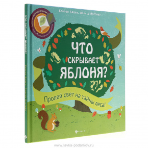 Подарочная детская книга "Что скрывает яблоня?", фотография 0. Интернет-магазин ЛАВКА ПОДАРКОВ