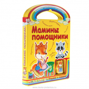 Подарочная детская книга с игрушкой "Мамины помощники", фотография 0. Интернет-магазин ЛАВКА ПОДАРКОВ