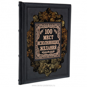 Книга подарочная "100 мест, где исполняются желания", фотография 0. Интернет-магазин ЛАВКА ПОДАРКОВ