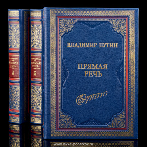 Книга "Путин В.В. Прямая речь" (3 тома), фотография 0. Интернет-магазин ЛАВКА ПОДАРКОВ
