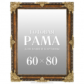 Рама багетная для картин и зеркал 60х80 см, фотография 0. Интернет-магазин ЛАВКА ПОДАРКОВ