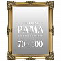 Рама багетная для картин и зеркал 70х100 см, фотография 1. Интернет-магазин ЛАВКА ПОДАРКОВ