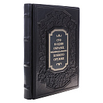 0070858 Книга подарочная "101образец индивидуального боевого оружия" кожа