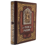 Подарочная книга "От Руси до России"