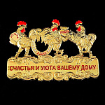 10070 Златоуст МИНИ-ПЛАКЕТКА "ТРИ ПЕТУХА" 