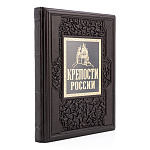Книга подарочная «Крепости России». Кожаный переплёт