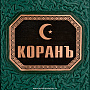 Книга религиозная "Коран" малый, фотография 3. Интернет-магазин ЛАВКА ПОДАРКОВ