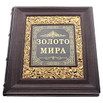 Книга подарочная "Золото мира". Кожаный переплёт