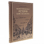 Подарочная книга "Иллюстрированная история Санкт-Петербурга", фотография 6. Интернет-магазин ЛАВКА ПОДАРКОВ