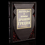 Книга подарочная "Легенды и мифы Древней Греции". Кожаный переплёт, фотография 5. Интернет-магазин ЛАВКА ПОДАРКОВ