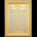 0036250/светлый фон Златоуст ПАННО "Диплом "НАСТОЯЩИЙ МУЖЧИНА" 01262